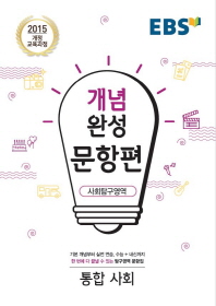 EBS개념완성 문항편 통합사회(2018)